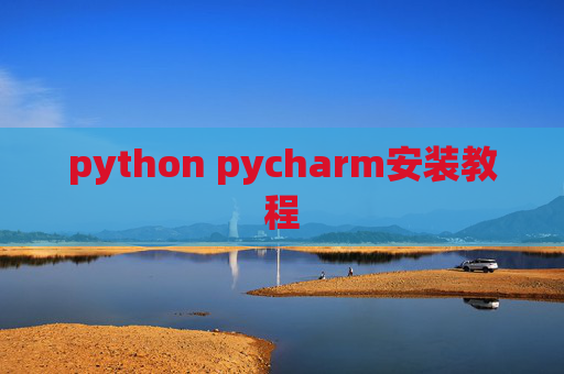 python pycharm安装教程